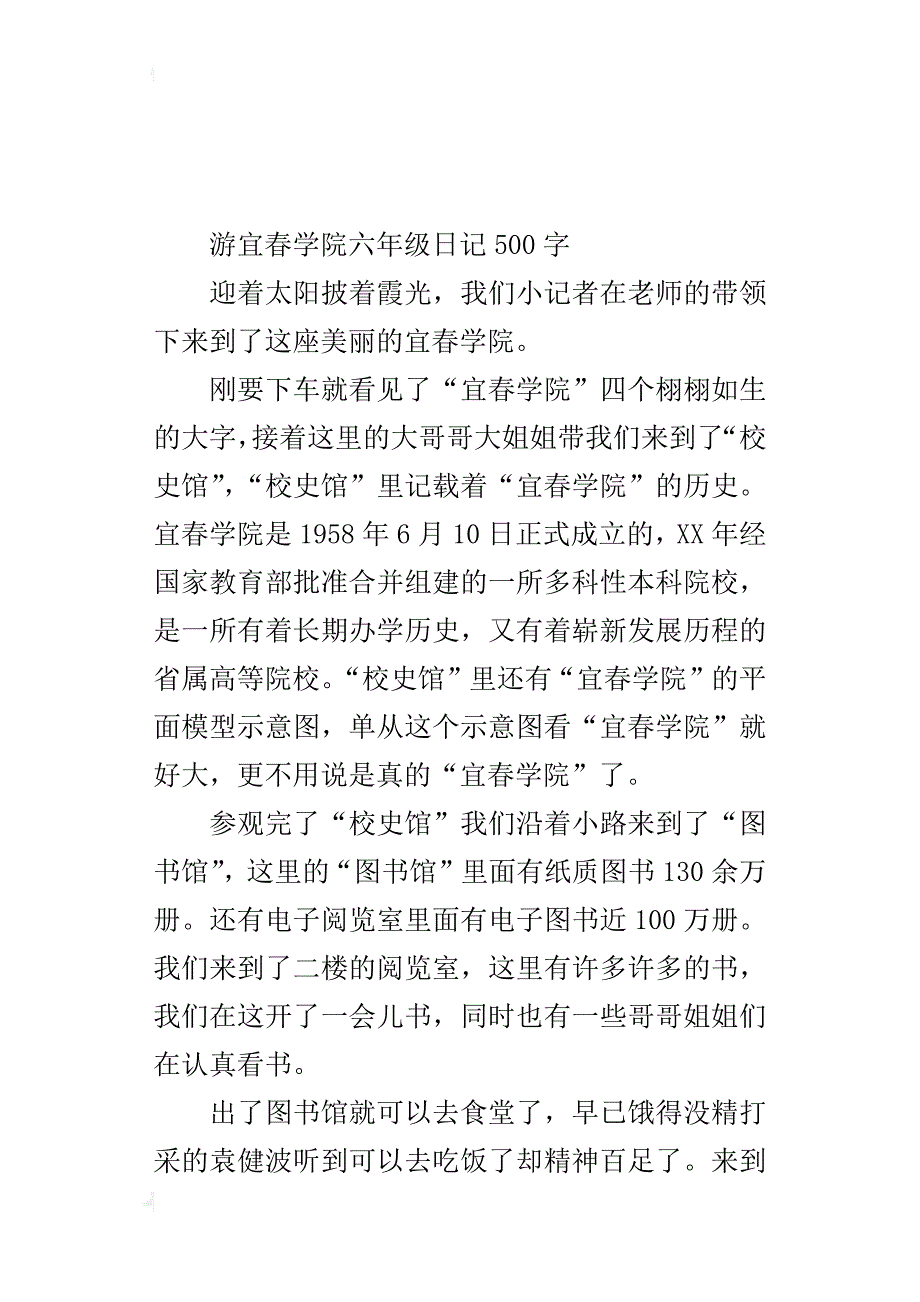 游宜春学院六年级日记500字_第4页