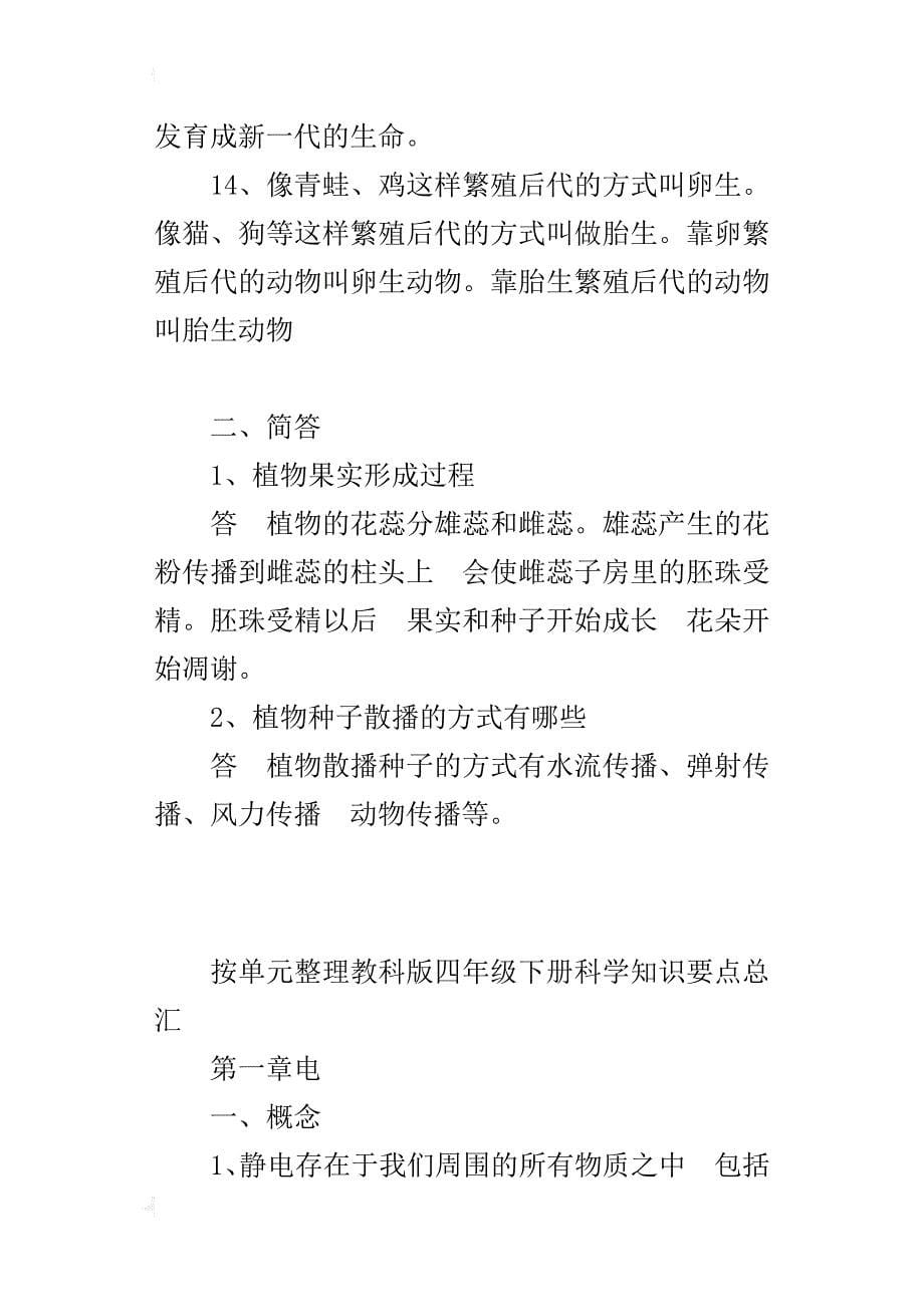 教科版四年级下册科学知识要点汇总_第5页