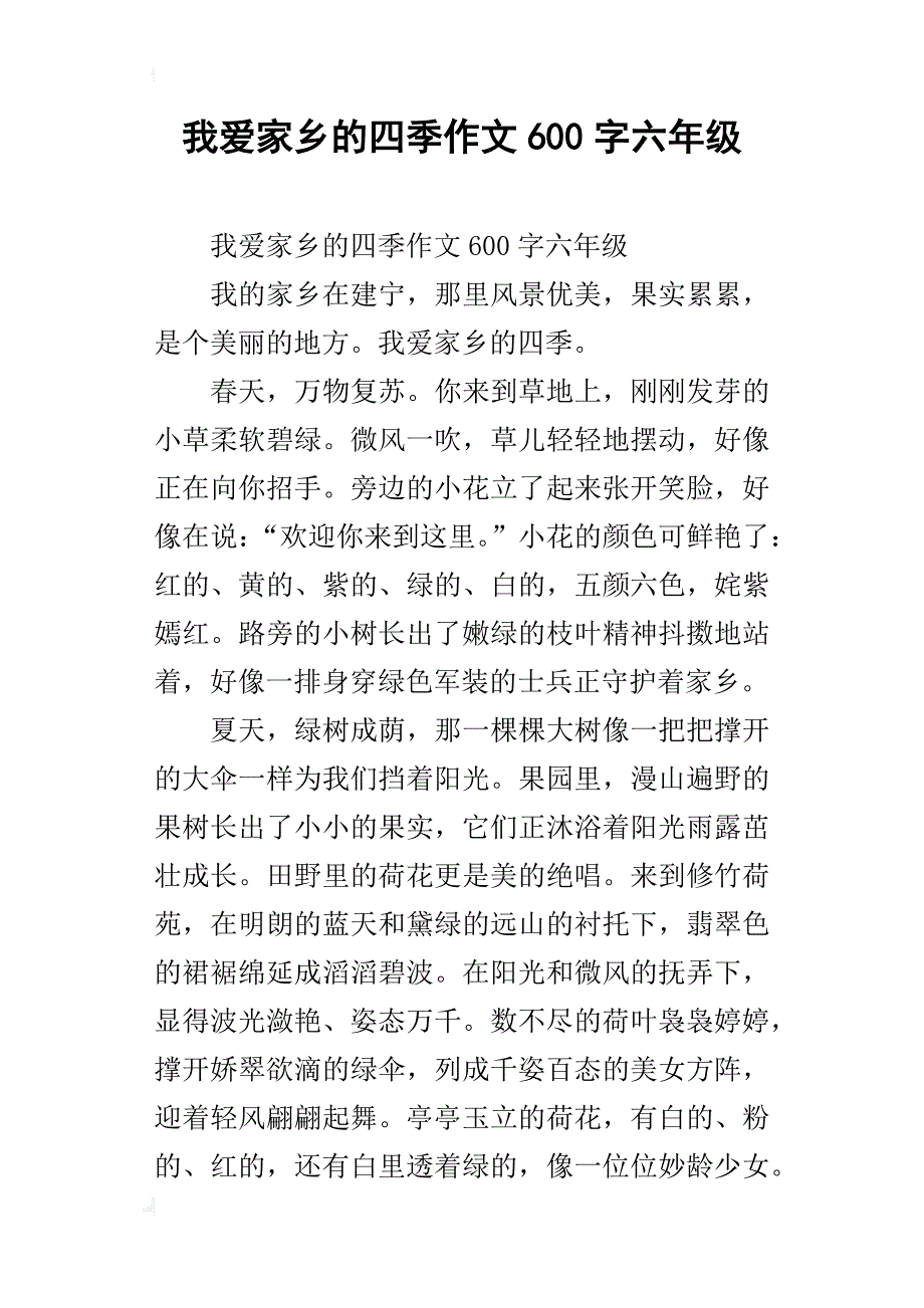 我爱家乡的四季作文600字六年级_第1页