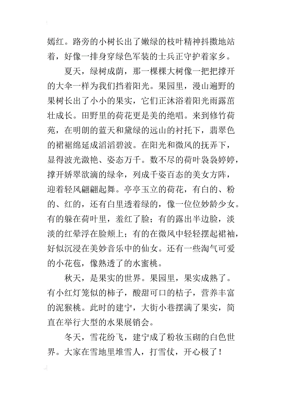 我爱家乡的四季作文600字六年级_第3页