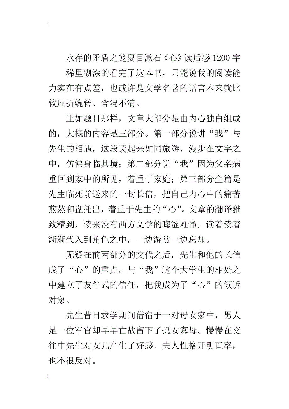 永存的矛盾之笼夏目漱石《心》读后感1200字_第4页