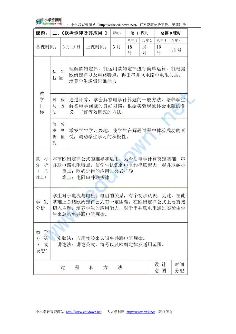 《欧姆定律》二 欧姆定律及其应用教案7_第1页