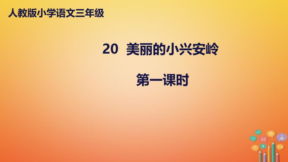 人教版三年级语文上册第六单元20《美丽的小兴安岭》第1课件时课件_第1页