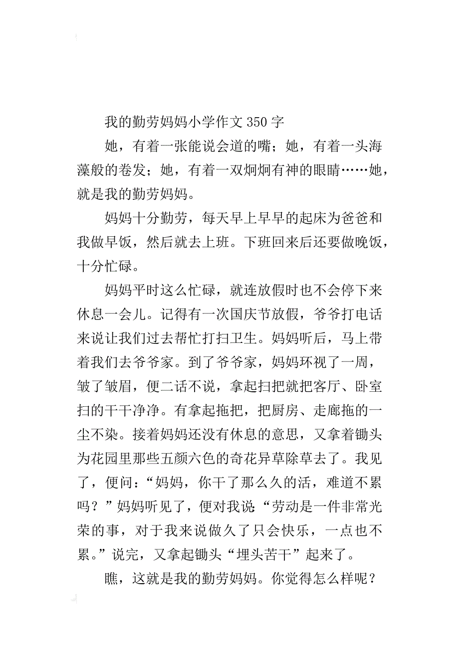 我的勤劳妈妈小学作文350字_第3页