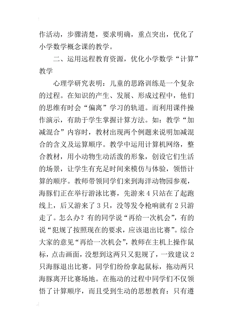 浅谈运用远程教育资源，优化小学数学的方法_第4页