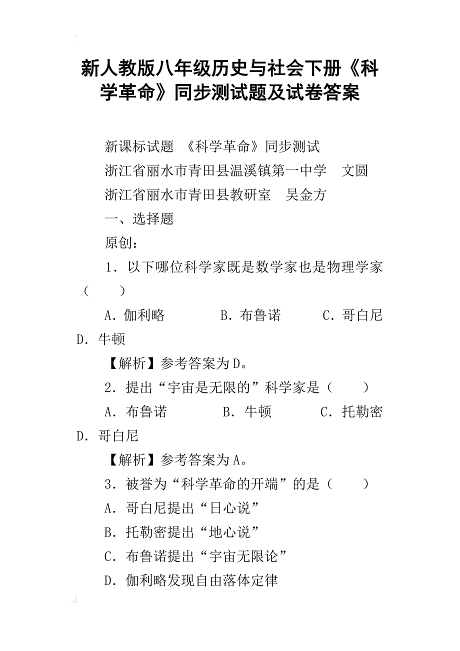 新人教版八年级历史与社会下册《科学革命》同步测试题及试卷答案_第1页