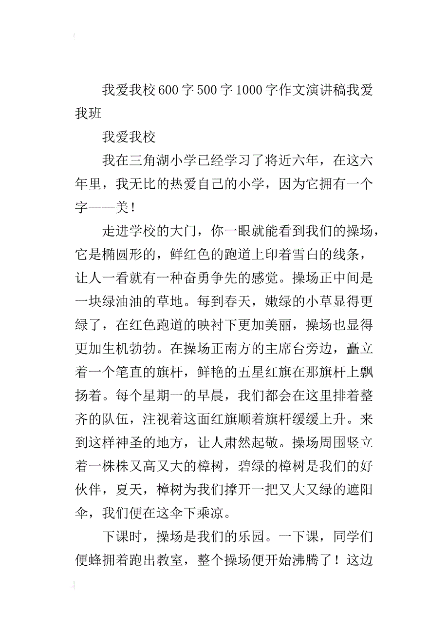 我爱我校600字500字1000字作文演讲稿我爱我班_第4页