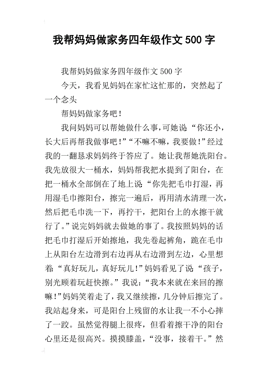 我帮妈妈做家务四年级作文500字_第1页