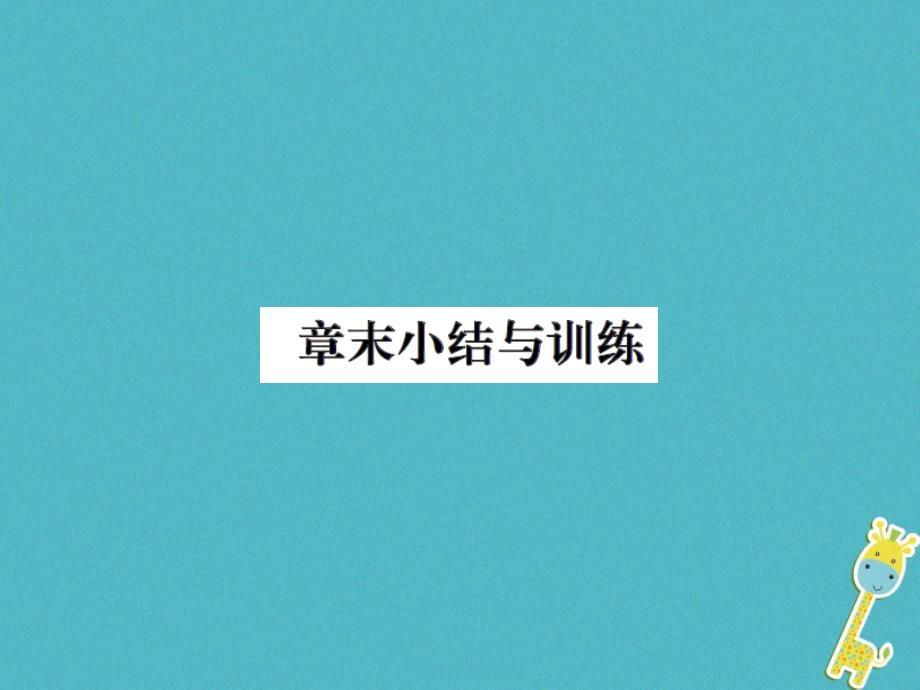 2018版八年级物理上册第二章物态变化章末小结与训练习题课件新版苏科版_第1页