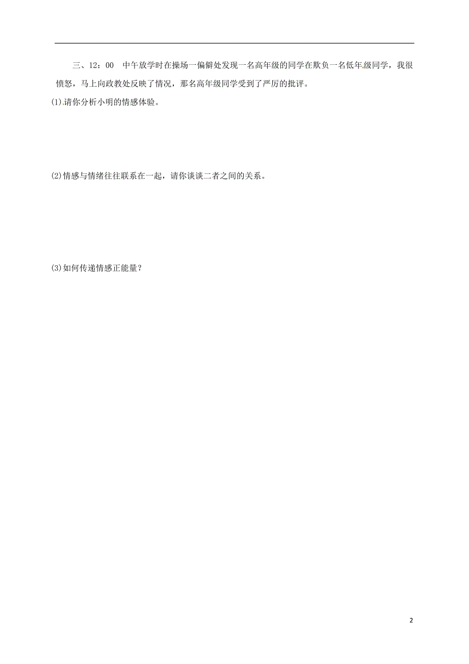 内蒙古鄂尔多斯市达拉特旗七年级道德与法治下册 第二单元 做情绪情感的主人复习题（无答案） 新人教版_第2页