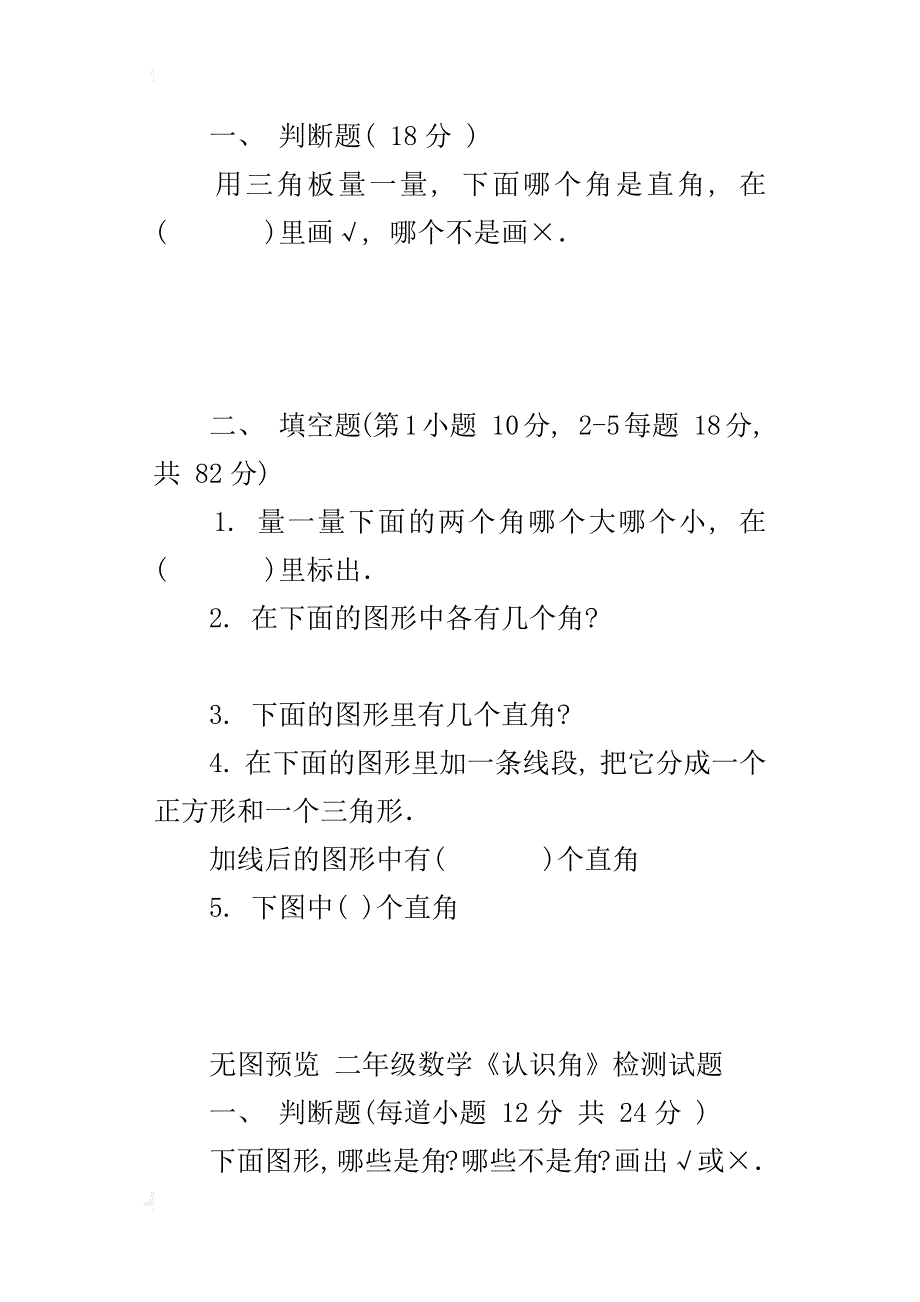 新北师大版二年级数学下册课课练《认识角》检测试题下载_第2页