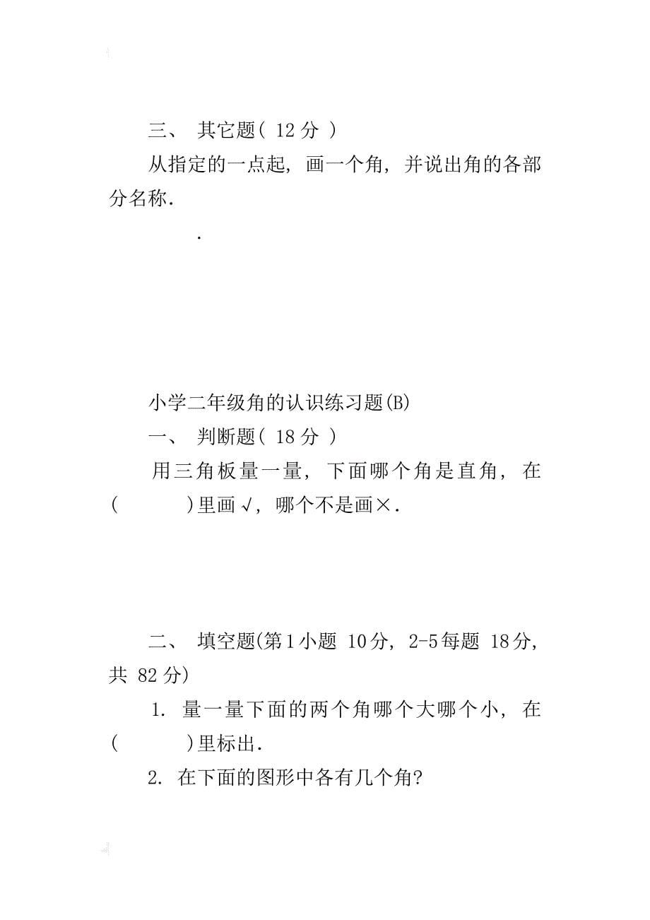 新北师大版二年级数学下册课课练《认识角》检测试题下载_第5页