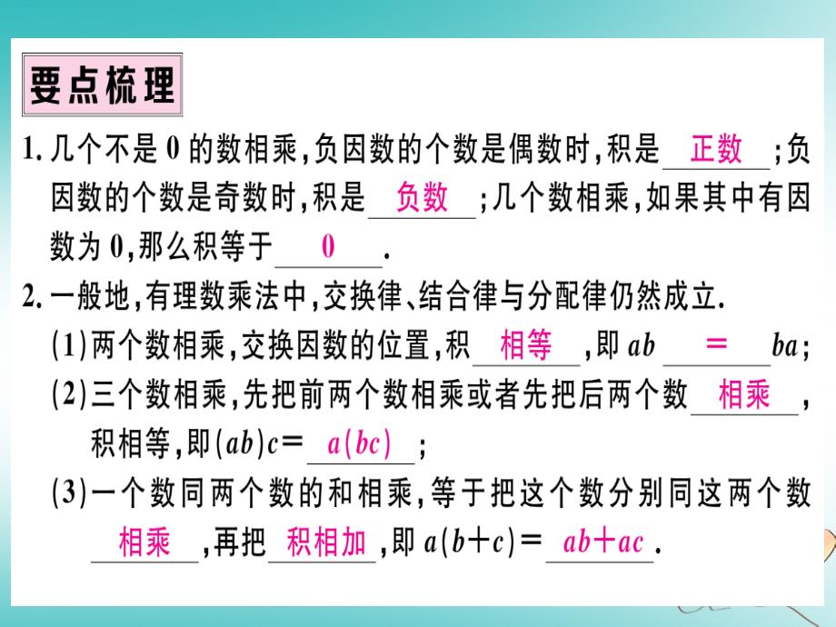 2018年秋七年级数学上册 第一章 有理数 1.4 有理数的乘除法 1.4.1 有理数的乘法 第2课时 有理数乘法的运算律及运用习题课件 新人教版_第2页