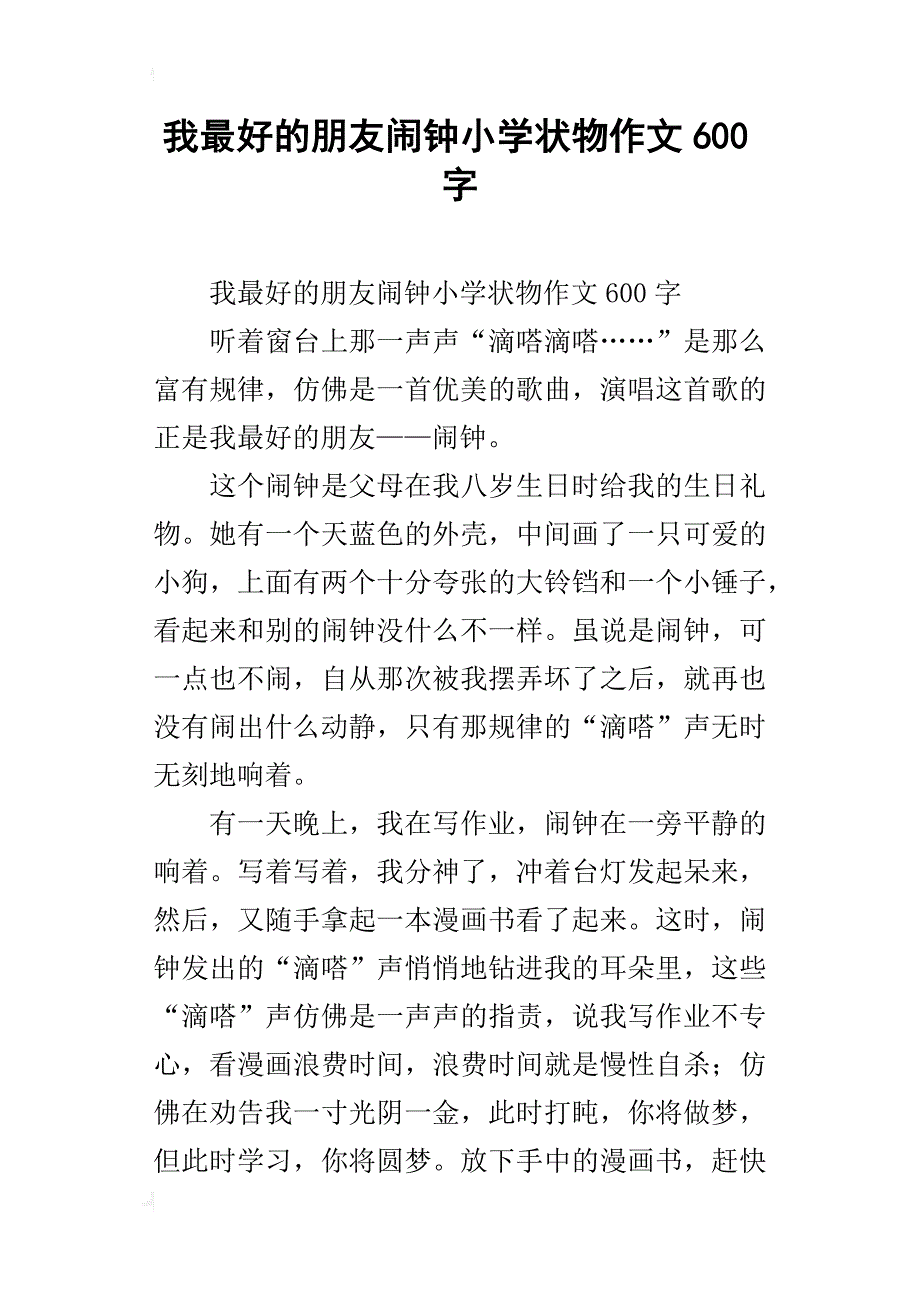 我最好的朋友闹钟小学状物作文600字_第1页