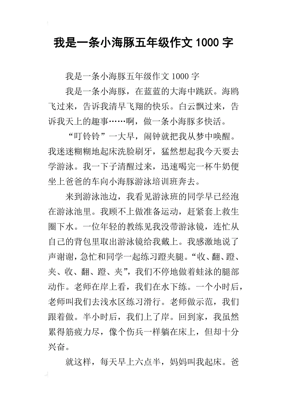 我是一条小海豚五年级作文1000字_1_第1页