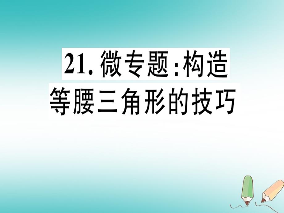 2018年秋八年级数学上册21微专题构造等腰三角形的技巧习题讲评课件新版沪科版_第1页