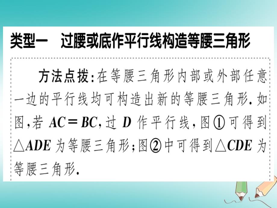 2018年秋八年级数学上册21微专题构造等腰三角形的技巧习题讲评课件新版沪科版_第2页