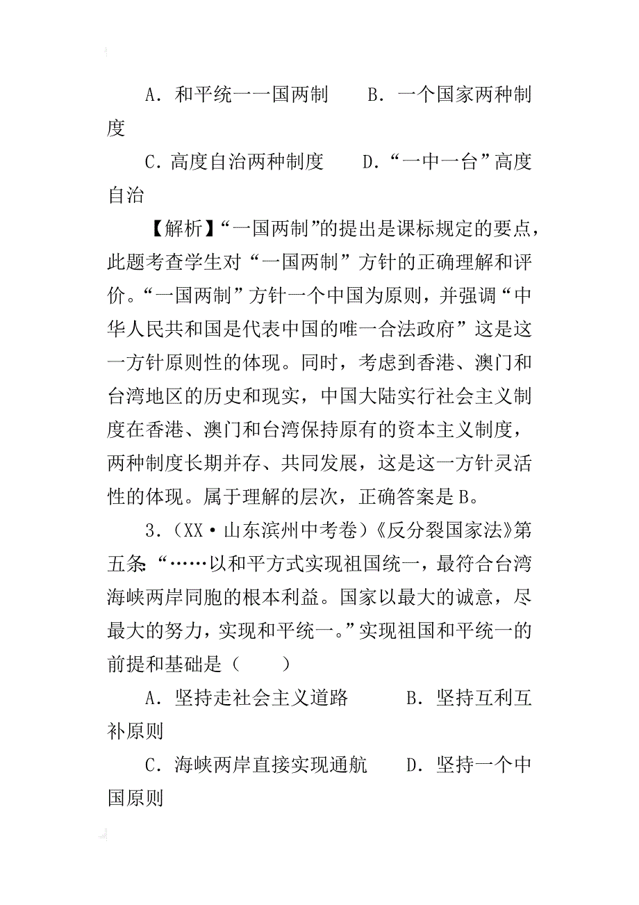 新人教版九年级历史与社会下册《《“一国两制”与统一大业》同步测试题和答案_第2页