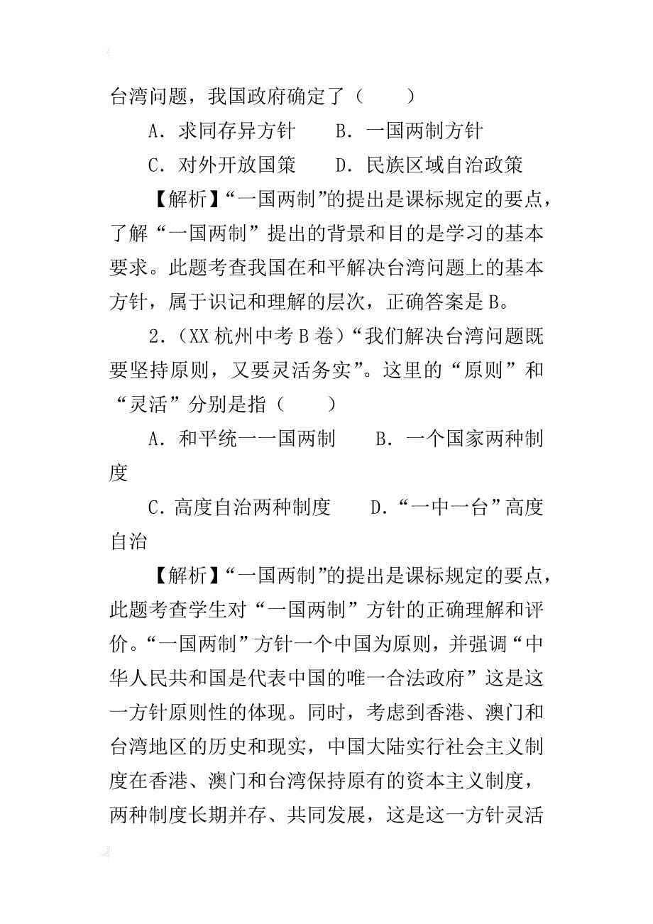 新人教版九年级历史与社会下册《《“一国两制”与统一大业》同步测试题和答案_第5页