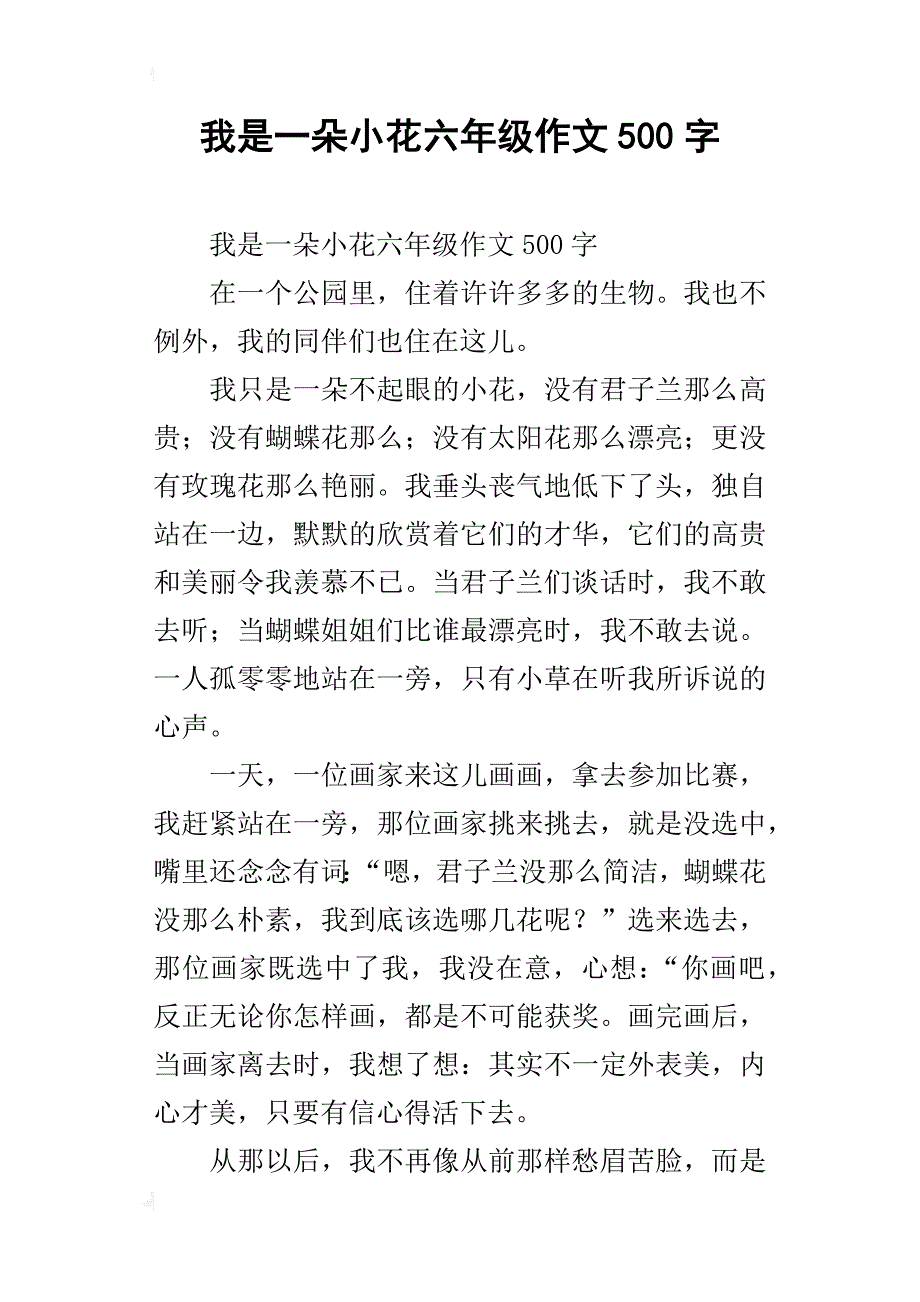 我是一朵小花六年级作文500字_第1页