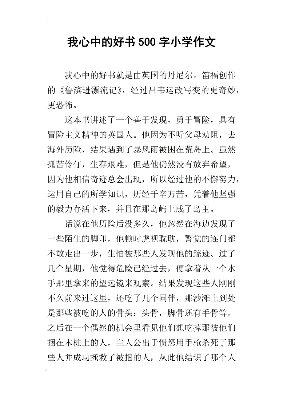 我心中的好书500字小学作文_第1页