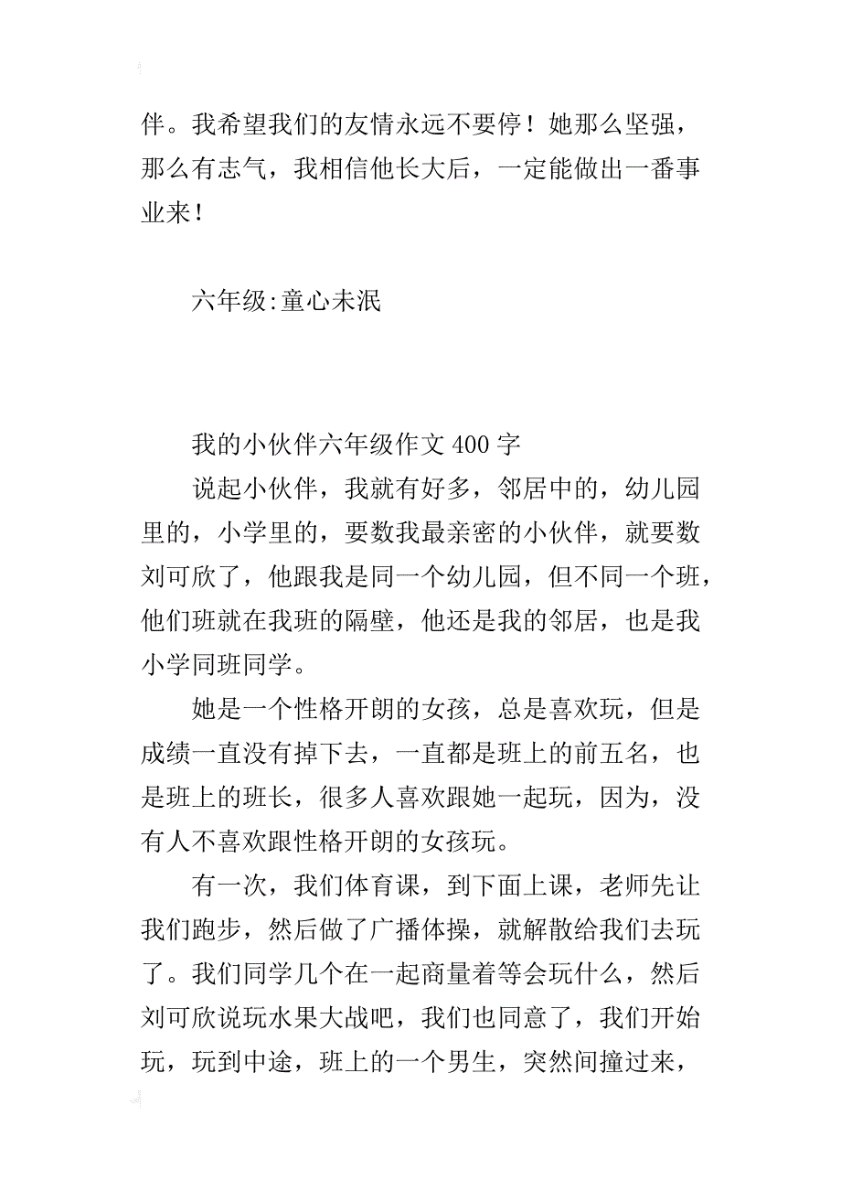 我的小伙伴六年级作文400字_1_第2页