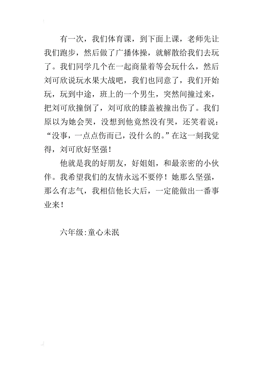 我的小伙伴六年级作文400字_1_第4页