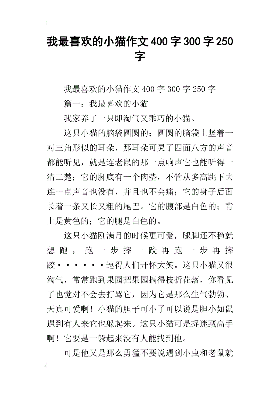 我最喜欢的小猫作文400字300字250字_第1页