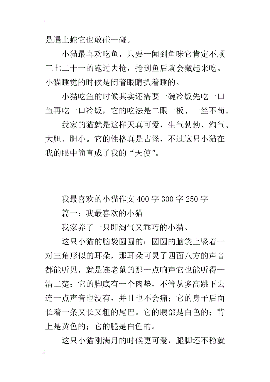 我最喜欢的小猫作文400字300字250字_第2页