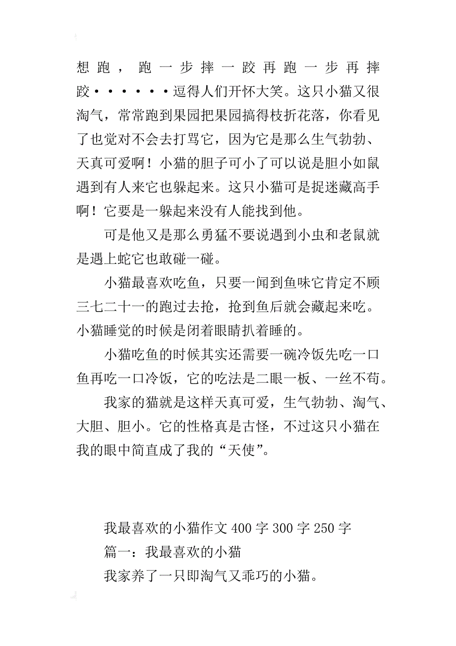 我最喜欢的小猫作文400字300字250字_第3页