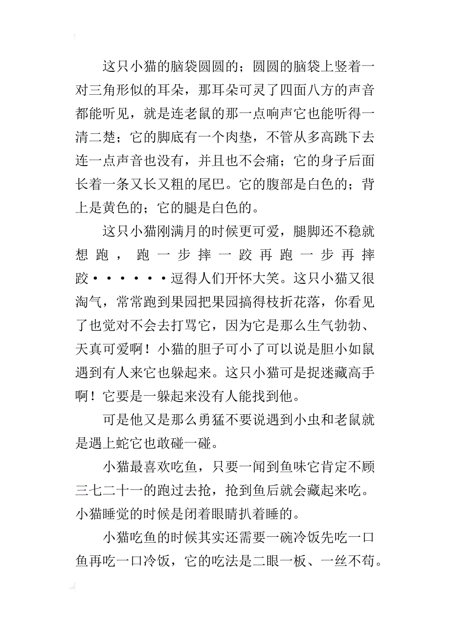 我最喜欢的小猫作文400字300字250字_第4页