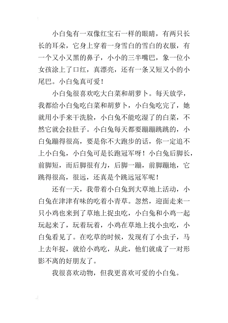 我家的小白兔作文400字六年级_第4页