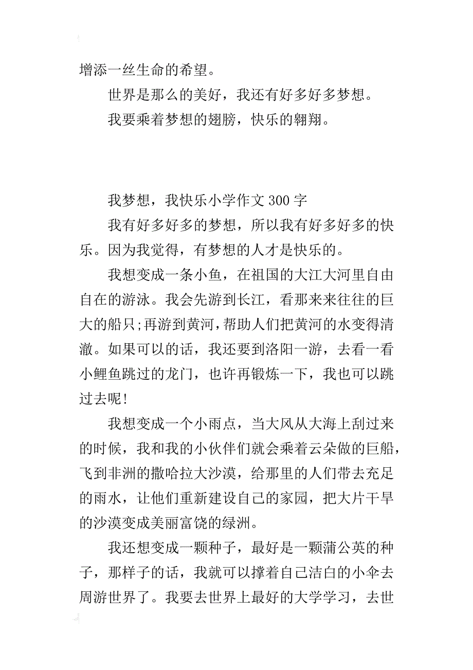 我梦想，我快乐小学作文300字_第2页