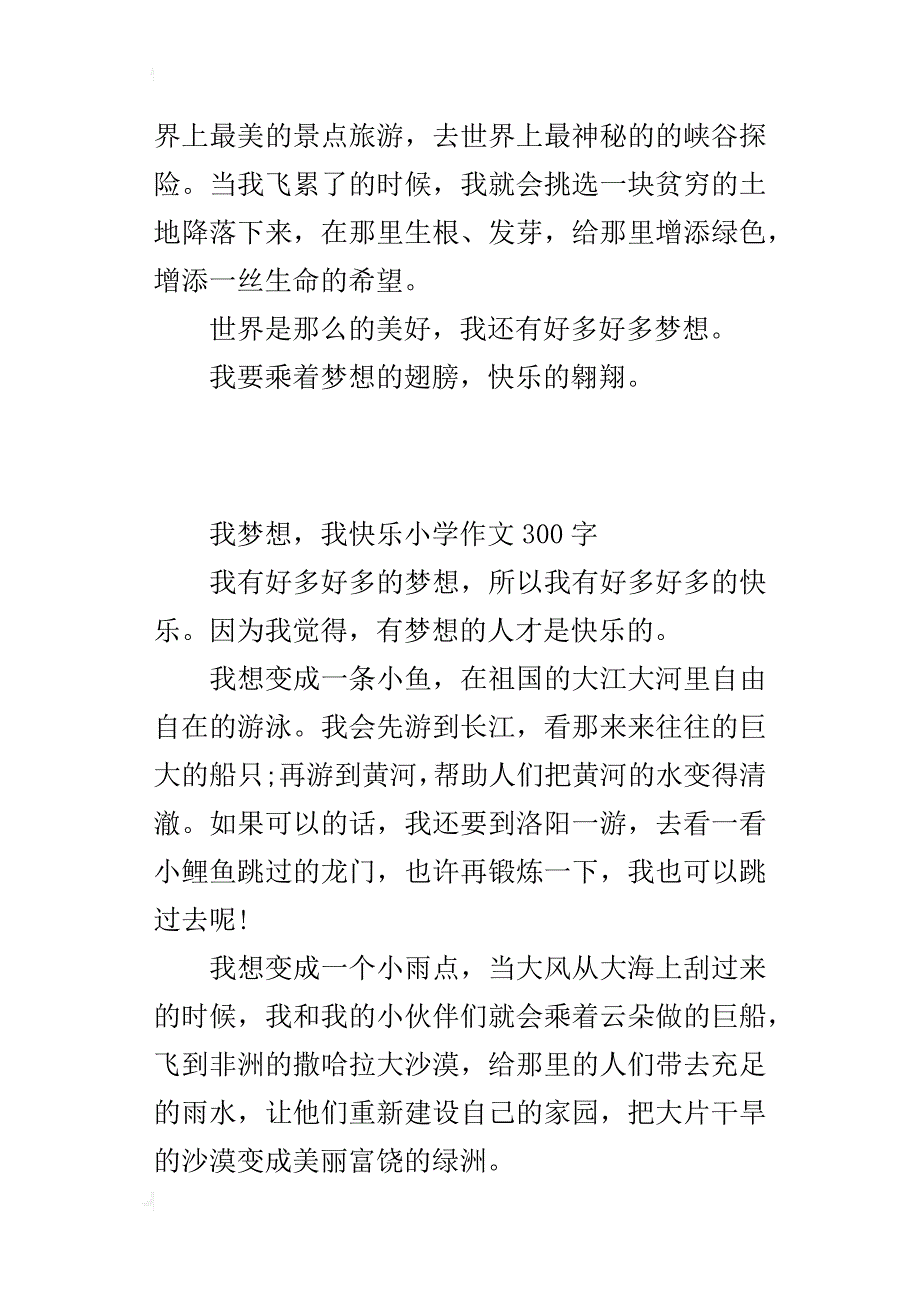 我梦想，我快乐小学作文300字_第3页