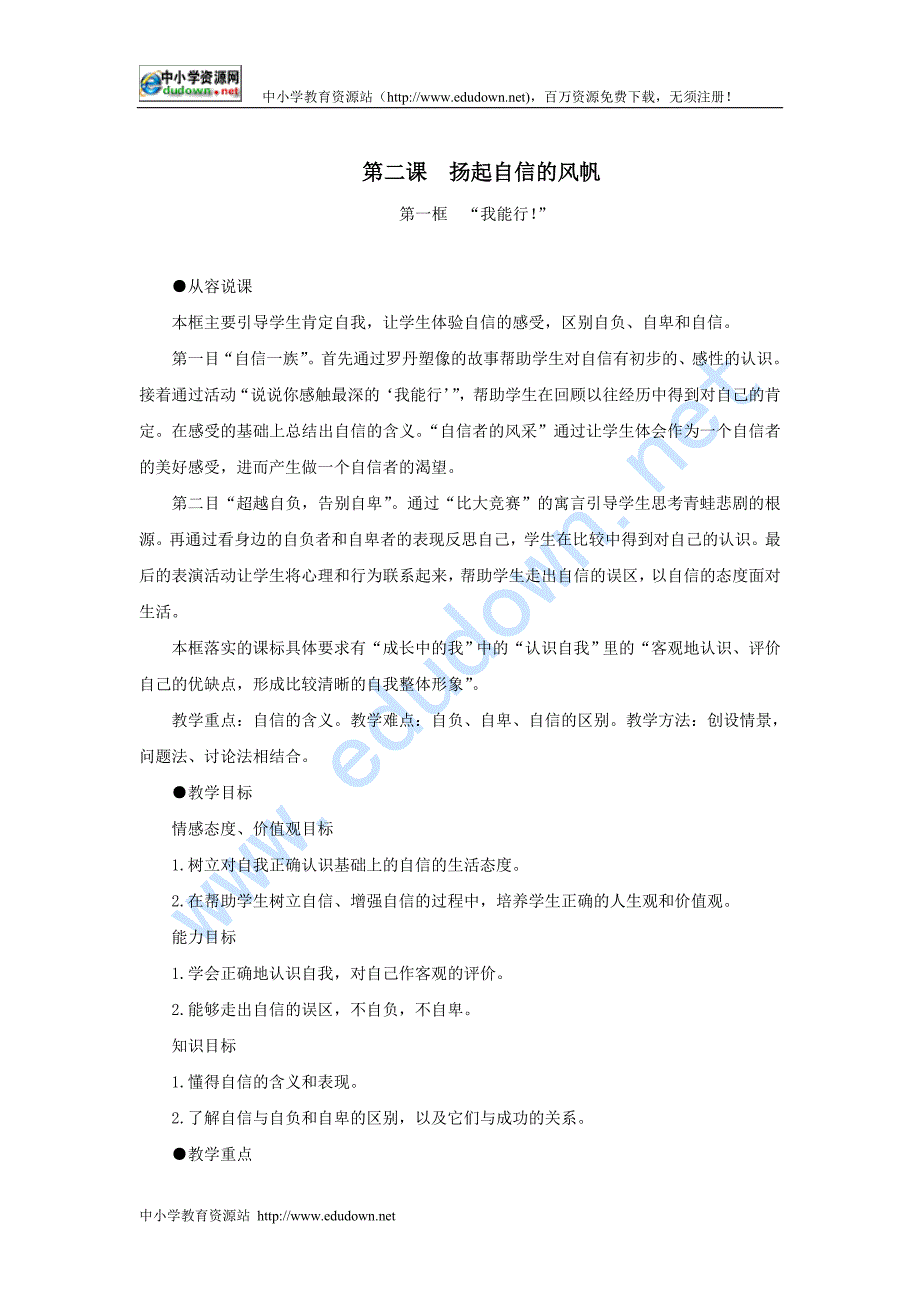 人教版思想品德七下第二课《扬起自信的风帆》（我能行）word说课教案_第1页