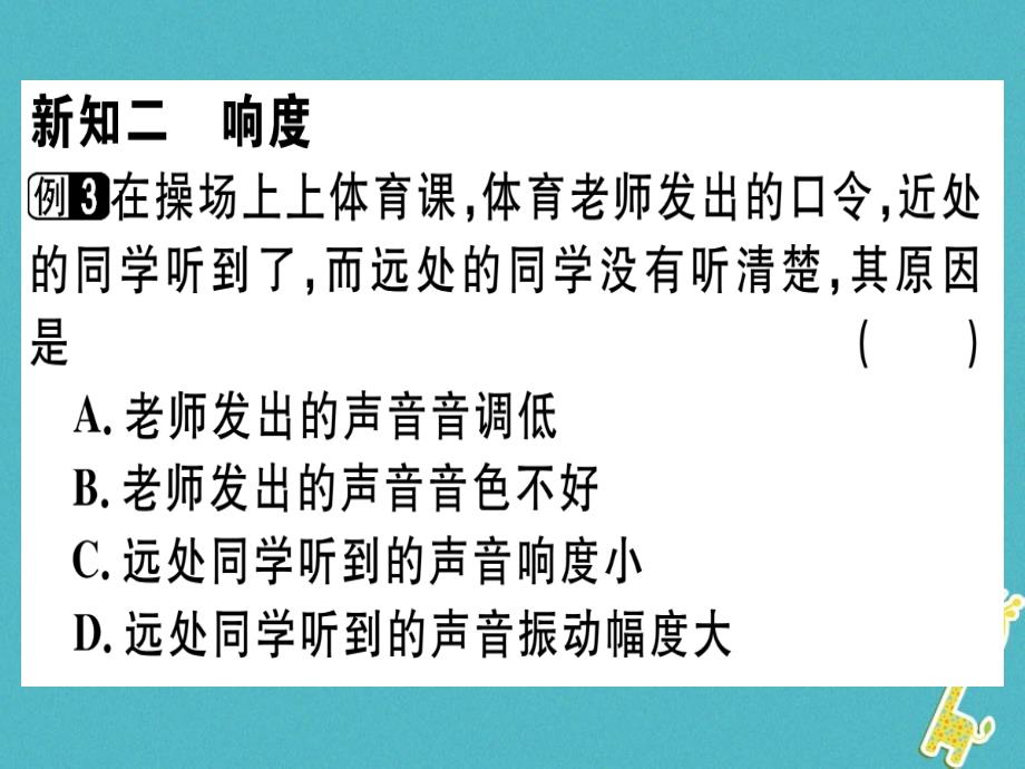 广东专用2018年八年级物理上册第二章第2节声音的特性习题课件新版新人教版_第4页