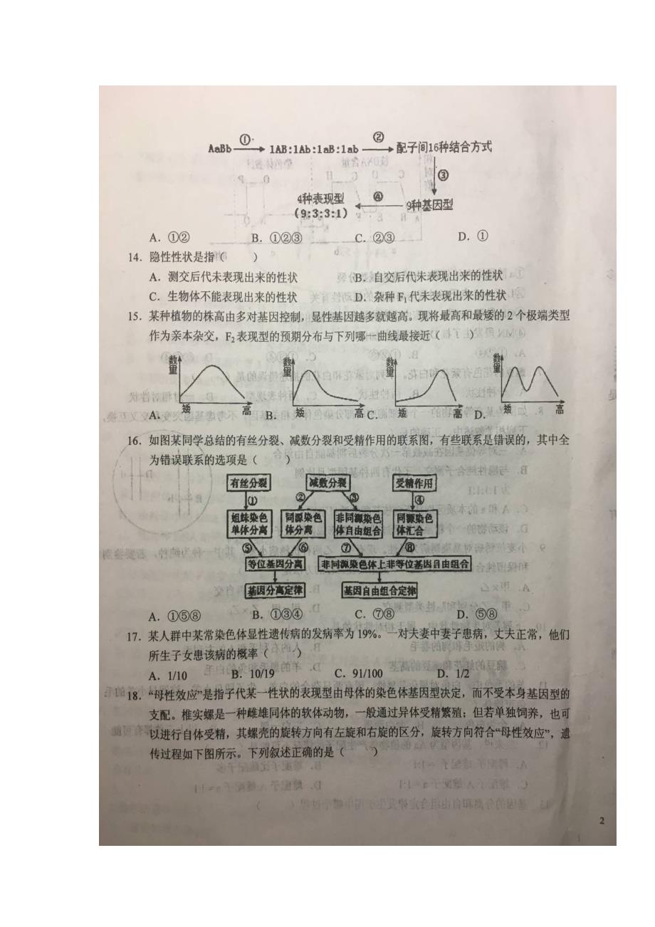 安徽省2017-2018学年高一生物下学期期末考试试题_第3页