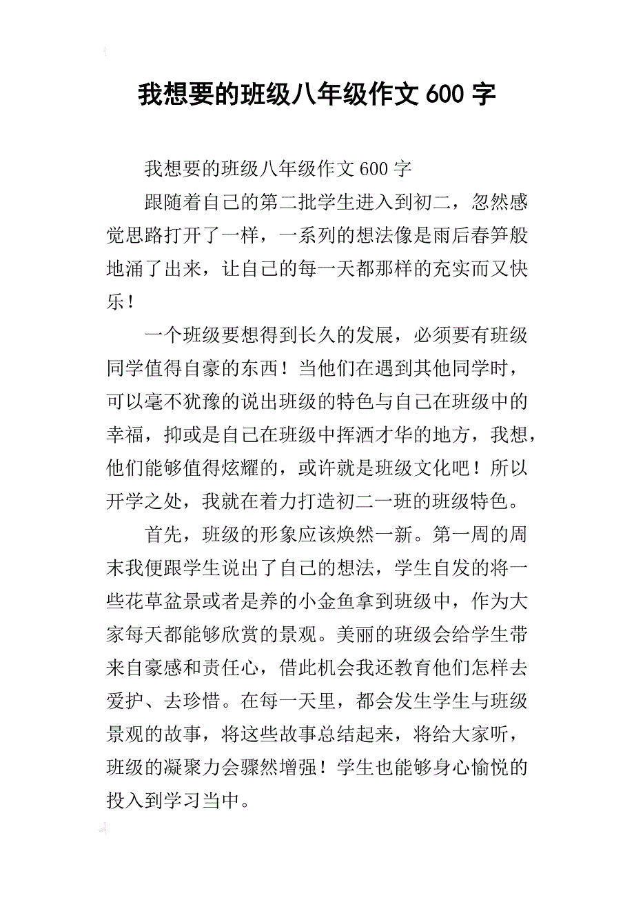 我想要的班级八年级作文600字_第1页