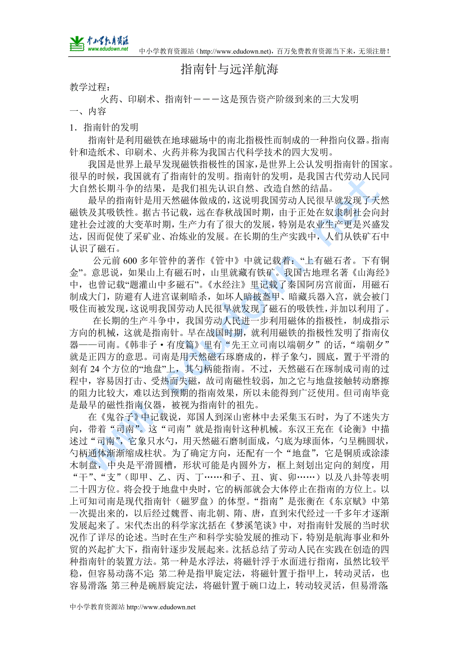 人教版选修（1-1）《指南针与远洋航海》word教案_第1页