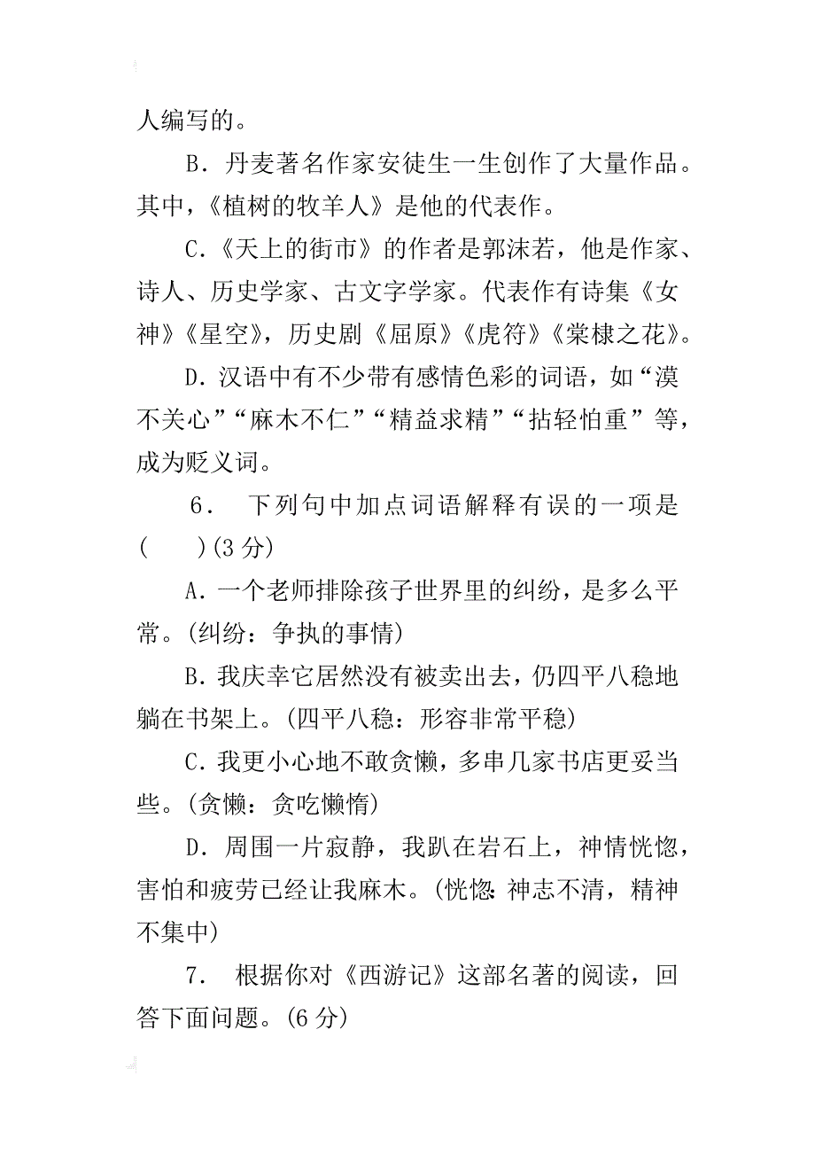 新教材七年级语文上册阶段性检测试题有答案_第3页