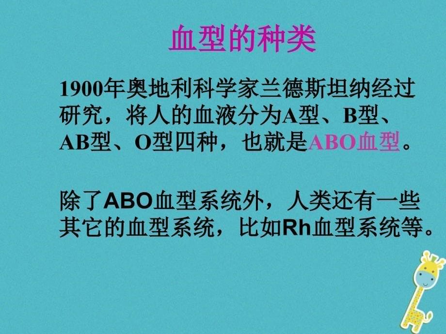 安徽省合肥市长丰县七年级生物下册4.4.4输血与血型课件2新版新人教版_第5页