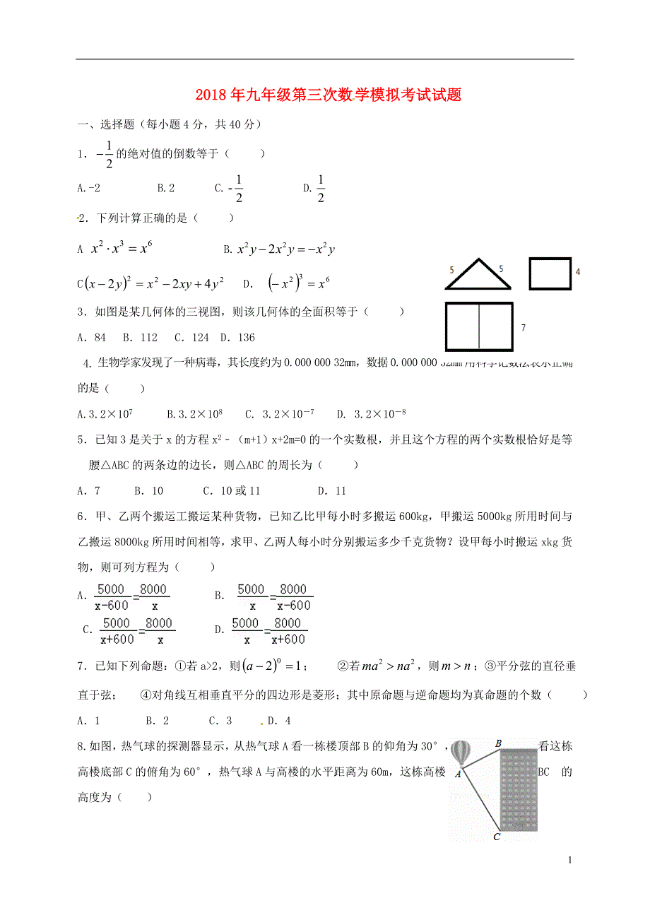 内蒙古乌拉特前旗第三中学2018年九年级数学下学期模拟考试试题（三）（无答案）_第1页