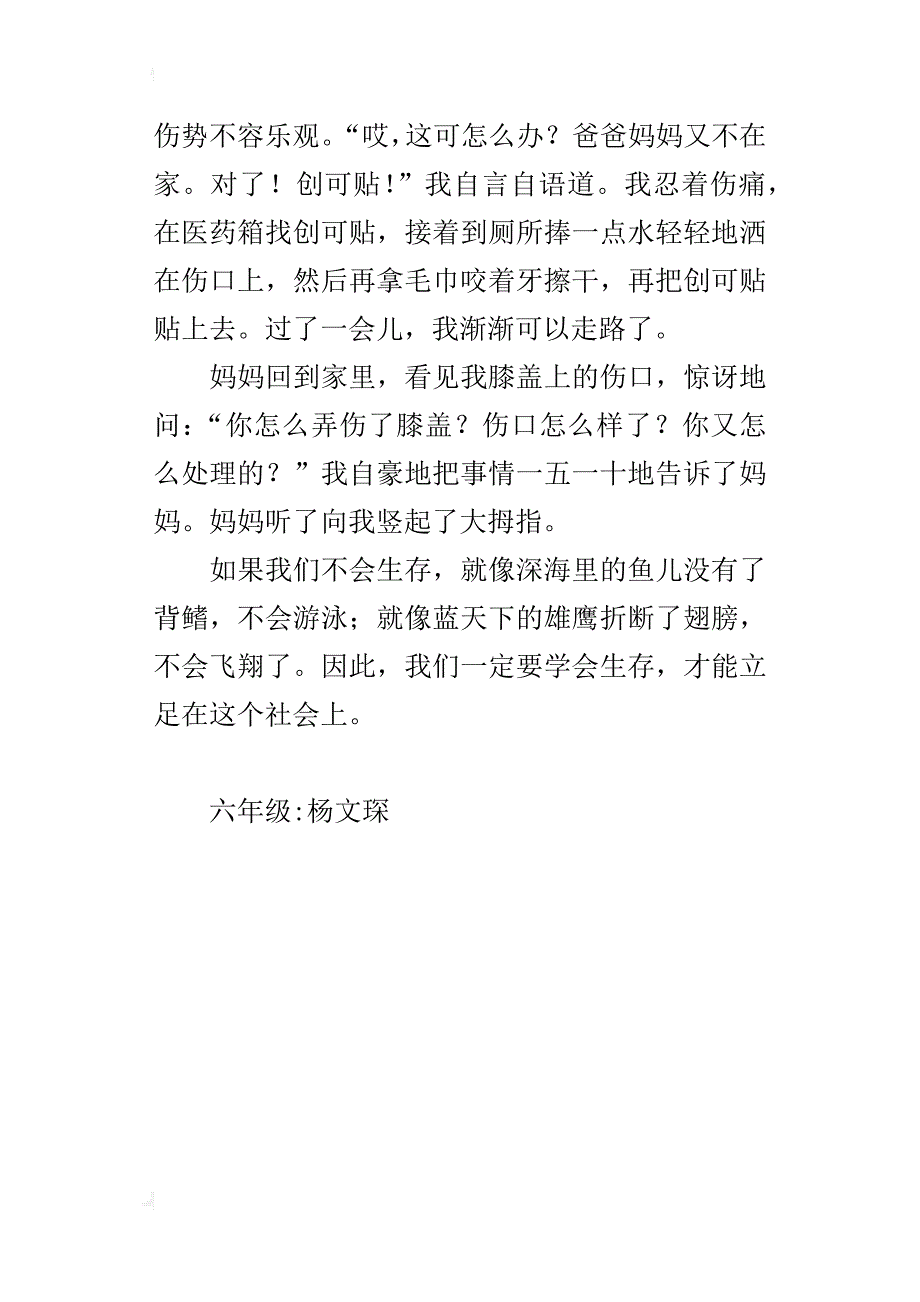 我学会了生存六年级作文400字_第4页