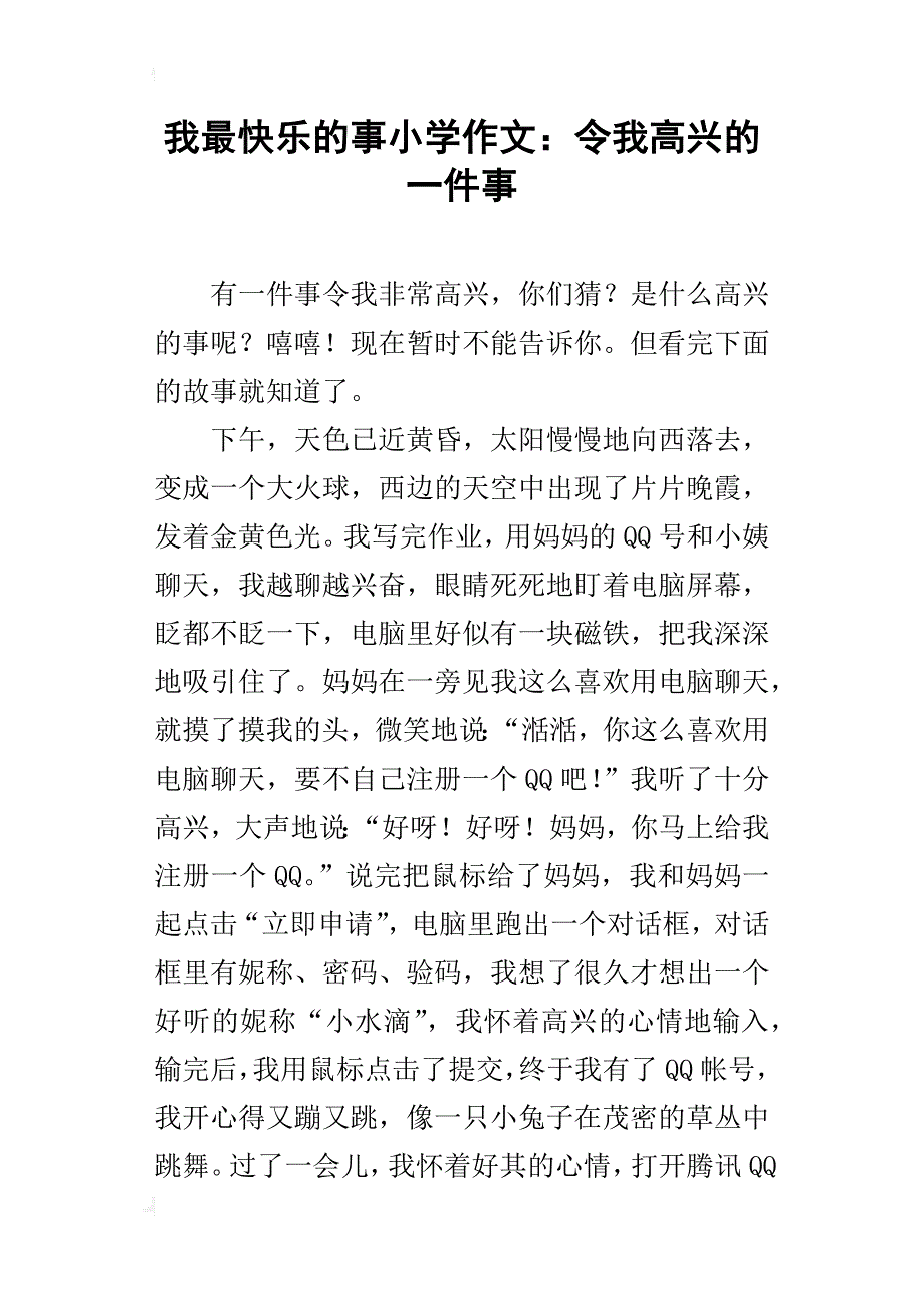 我最快乐的事小学作文：令我高兴的一件事_第1页