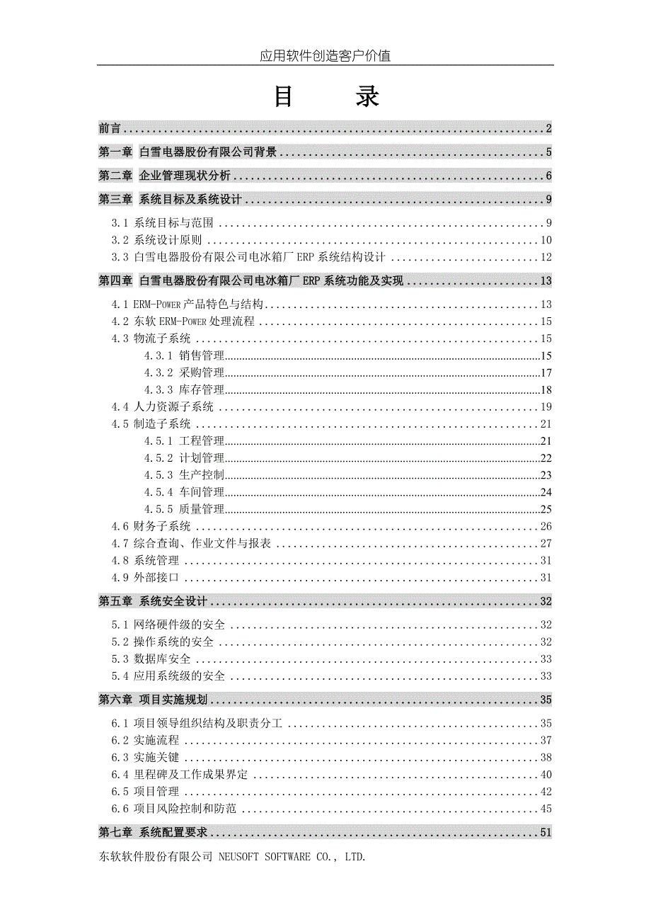 电器电冰箱厂ERP项目方案书_第2页