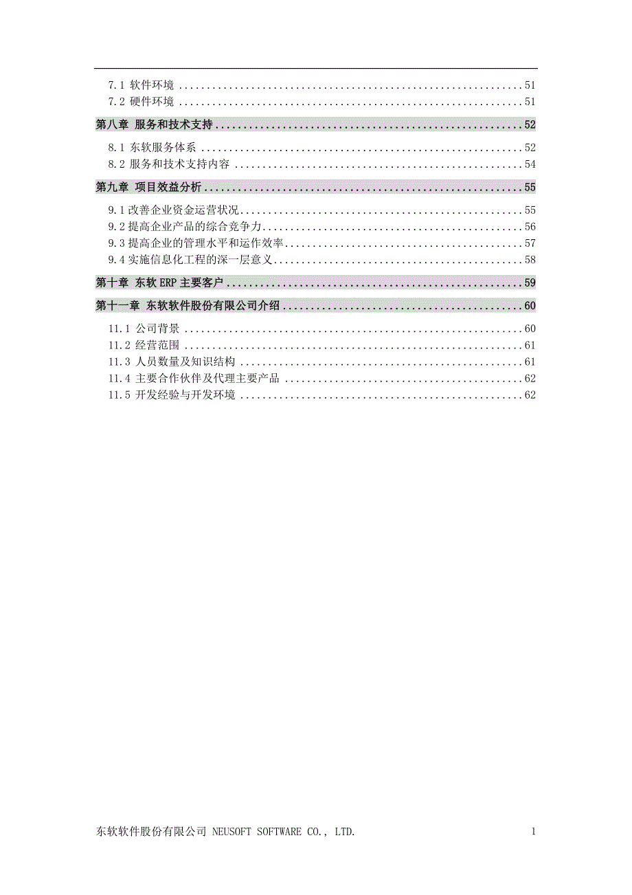 电器电冰箱厂ERP项目方案书_第3页