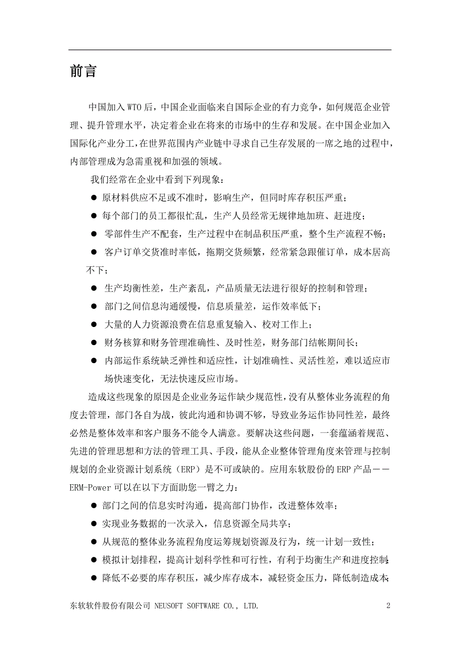 电器电冰箱厂ERP项目方案书_第4页