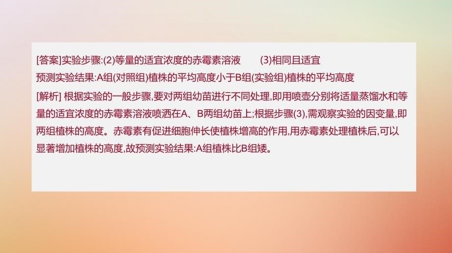 2019版高考生物一轮复习第8单元生命活动的调节拓展微课实验步骤的设计与实验方案的评价与修订课件_第5页