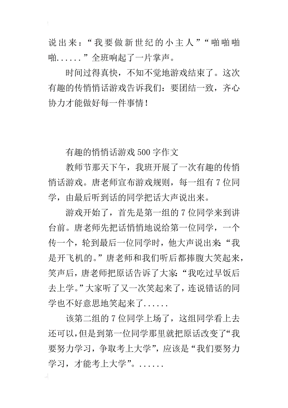 有趣的悄悄话游戏500字作文_第2页