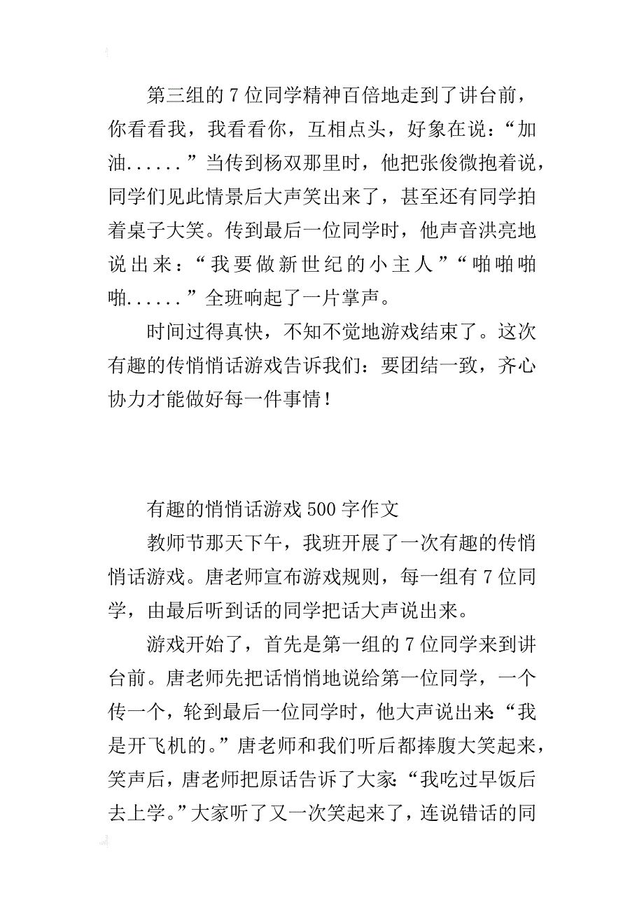 有趣的悄悄话游戏500字作文_第3页